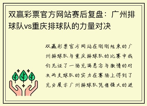 双赢彩票官方网站赛后复盘：广州排球队vs重庆排球队的力量对决