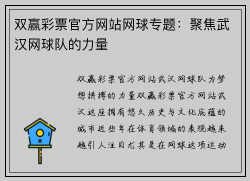 双赢彩票官方网站网球专题：聚焦武汉网球队的力量