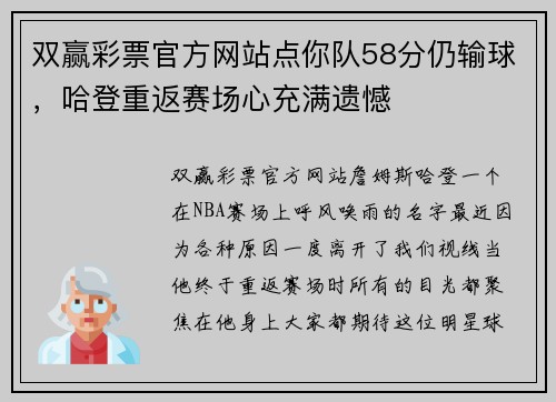 双赢彩票官方网站点你队58分仍输球，哈登重返赛场心充满遗憾