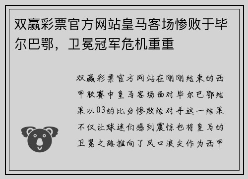 双赢彩票官方网站皇马客场惨败于毕尔巴鄂，卫冕冠军危机重重