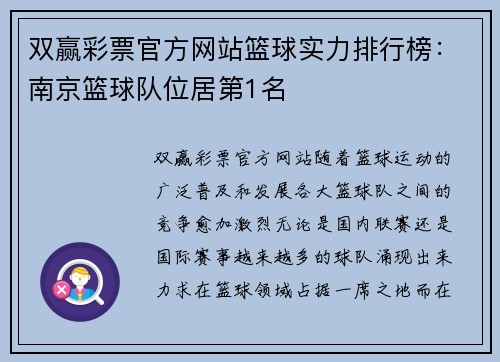 双赢彩票官方网站篮球实力排行榜：南京篮球队位居第1名