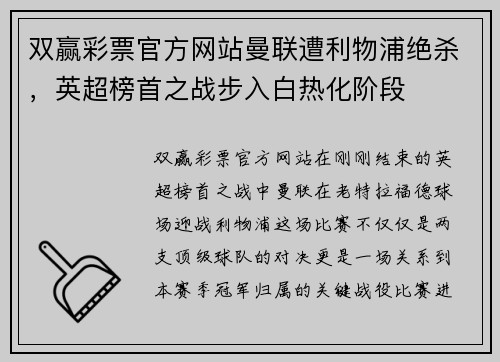 双赢彩票官方网站曼联遭利物浦绝杀，英超榜首之战步入白热化阶段