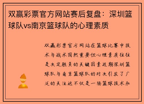 双赢彩票官方网站赛后复盘：深圳篮球队vs南京篮球队的心理素质