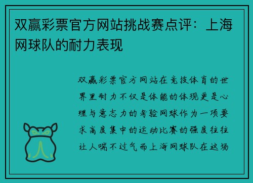 双赢彩票官方网站挑战赛点评：上海网球队的耐力表现