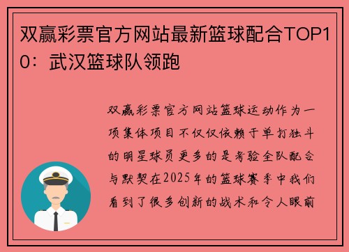 双赢彩票官方网站最新篮球配合TOP10：武汉篮球队领跑