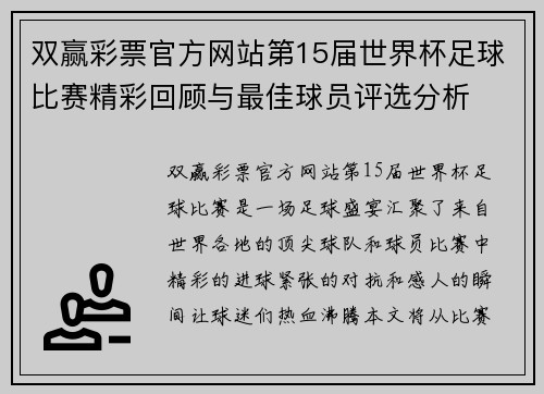 双赢彩票官方网站第15届世界杯足球比赛精彩回顾与最佳球员评选分析