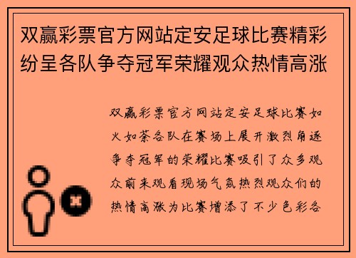 双赢彩票官方网站定安足球比赛精彩纷呈各队争夺冠军荣耀观众热情高涨