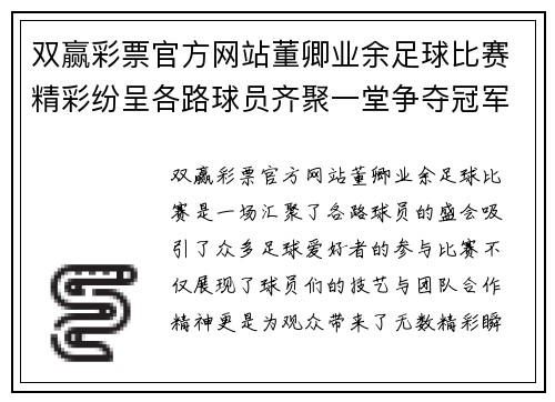 双赢彩票官方网站董卿业余足球比赛精彩纷呈各路球员齐聚一堂争夺冠军荣耀