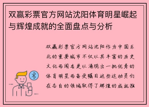 双赢彩票官方网站沈阳体育明星崛起与辉煌成就的全面盘点与分析