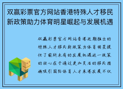 双赢彩票官方网站香港特殊人才移民新政策助力体育明星崛起与发展机遇之路