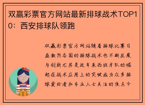 双赢彩票官方网站最新排球战术TOP10：西安排球队领跑