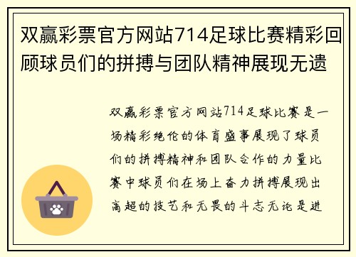 双赢彩票官方网站714足球比赛精彩回顾球员们的拼搏与团队精神展现无遗