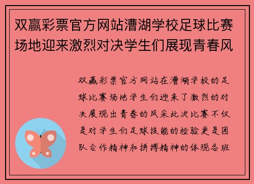 双赢彩票官方网站漕湖学校足球比赛场地迎来激烈对决学生们展现青春风采