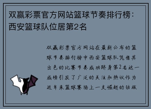 双赢彩票官方网站篮球节奏排行榜：西安篮球队位居第2名