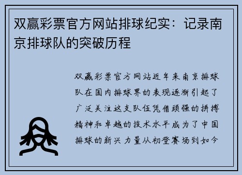 双赢彩票官方网站排球纪实：记录南京排球队的突破历程
