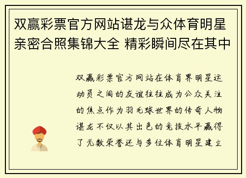 双赢彩票官方网站谌龙与众体育明星亲密合照集锦大全 精彩瞬间尽在其中