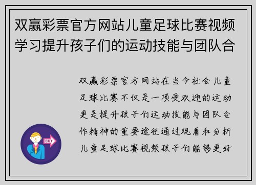双赢彩票官方网站儿童足球比赛视频学习提升孩子们的运动技能与团队合作精神