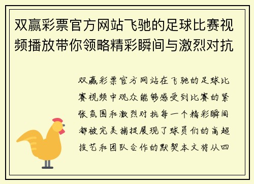 双赢彩票官方网站飞驰的足球比赛视频播放带你领略精彩瞬间与激烈对抗