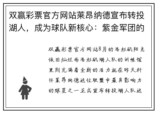 双赢彩票官方网站莱昂纳德宣布转投湖人，成为球队新核心：紫金军团的辉煌新篇章