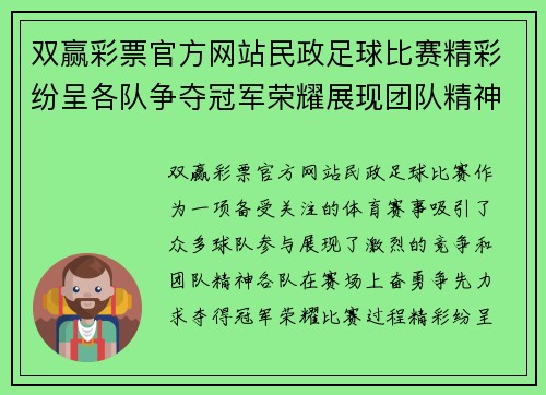 双赢彩票官方网站民政足球比赛精彩纷呈各队争夺冠军荣耀展现团队精神