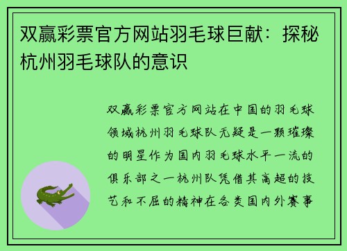 双赢彩票官方网站羽毛球巨献：探秘杭州羽毛球队的意识