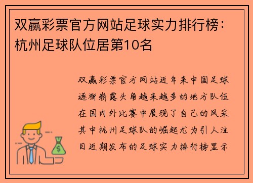 双赢彩票官方网站足球实力排行榜：杭州足球队位居第10名