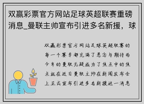 双赢彩票官方网站足球英超联赛重磅消息_曼联主帅宣布引进多名新援，球迷期待新赛季表现
