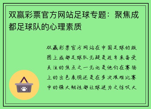 双赢彩票官方网站足球专题：聚焦成都足球队的心理素质