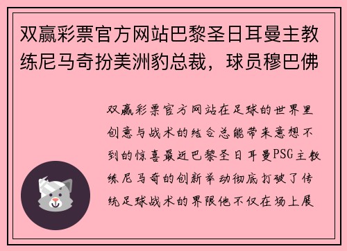 双赢彩票官方网站巴黎圣日耳曼主教练尼马奇扮美洲豹总裁，球员穆巴佛普成为后场锋卫