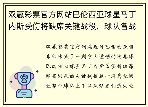 双赢彩票官方网站巴伦西亚球星马丁内斯受伤将缺席关键战役，球队备战不安