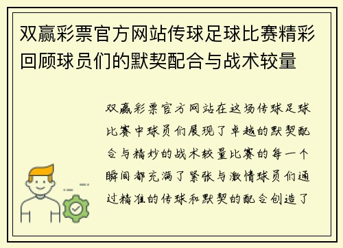 双赢彩票官方网站传球足球比赛精彩回顾球员们的默契配合与战术较量