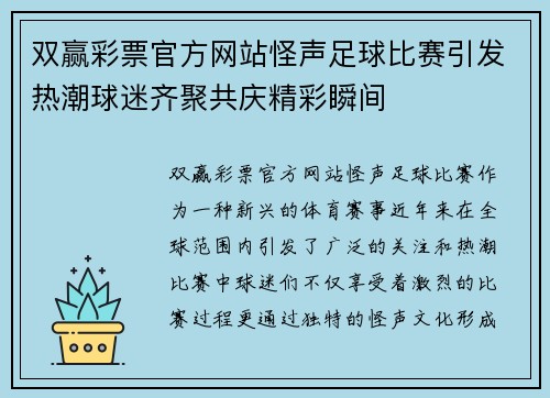 双赢彩票官方网站怪声足球比赛引发热潮球迷齐聚共庆精彩瞬间