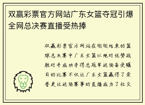 双赢彩票官方网站广东女篮夺冠引爆全网总决赛直播受热捧
