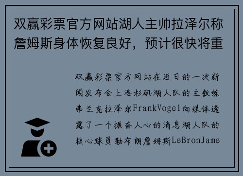双赢彩票官方网站湖人主帅拉泽尔称詹姆斯身体恢复良好，预计很快将重返球场！