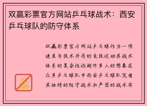 双赢彩票官方网站乒乓球战术：西安乒乓球队的防守体系