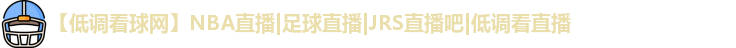 低调看球